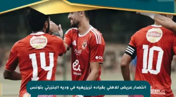 انتصار عريض للأهلي بقيادة تريزيغيه في ودية البنزرتي بتونس